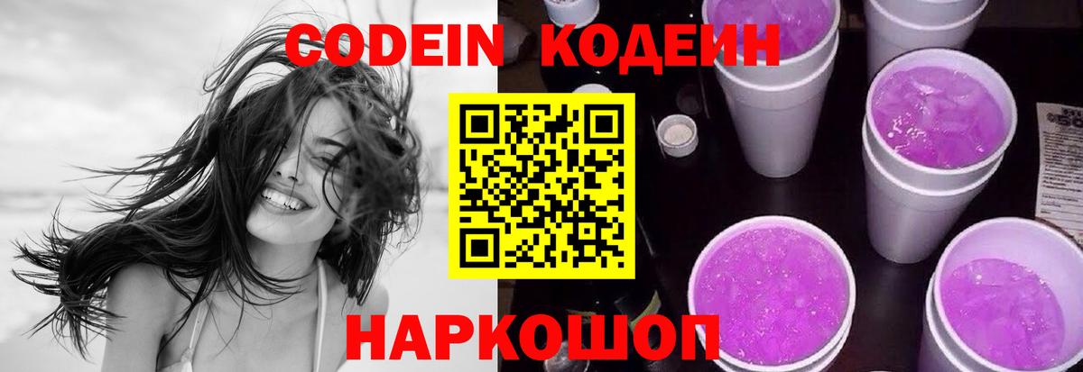 Якутск  Кодеин Purple Drank  Codein напиток Lean (лин)  Вход с VPN 